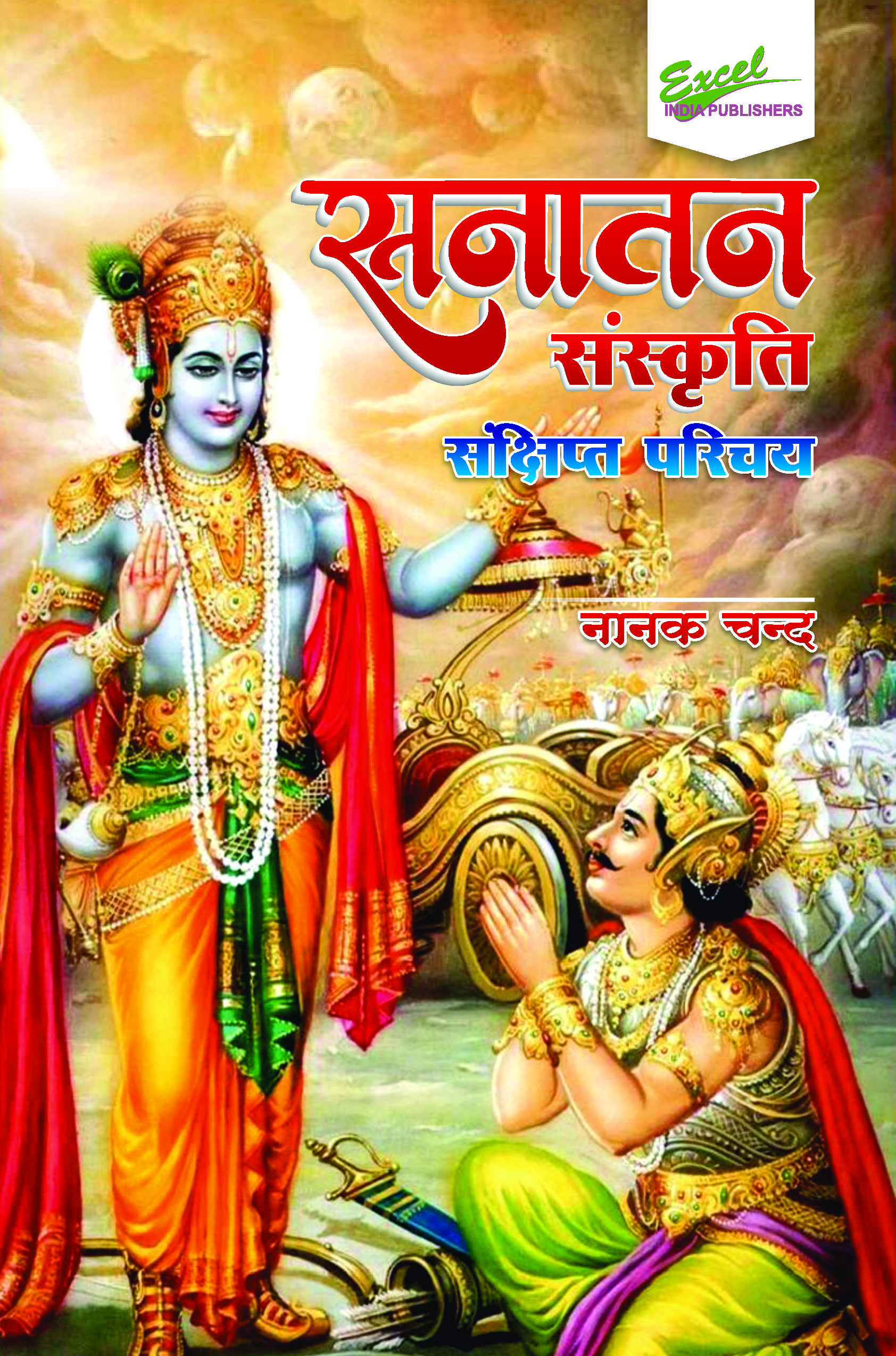 Sanatan Sanskriti - Sankshipt Parichay Sanatan Sanskriti - Sankshipt Parichay