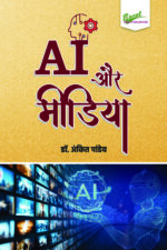 AI à¤”à¤° à¤®à¥€à¤¡à¤¿à¤¯à¤¾ - Image 4