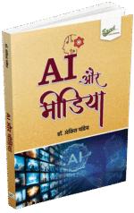 AI à¤”à¤° à¤®à¥€à¤¡à¤¿à¤¯à¤¾ - Image 2